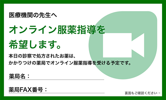 オンライン服薬指導お願いカード