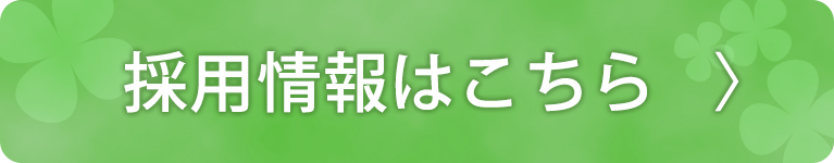 採用情報はこちら